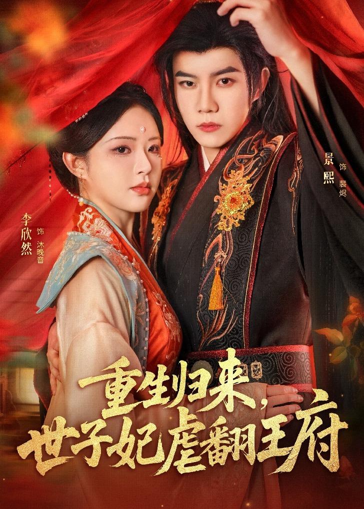 重生归来，世子妃虐翻王府(全集)