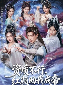 资质不行，红颜助我成帝(全集)