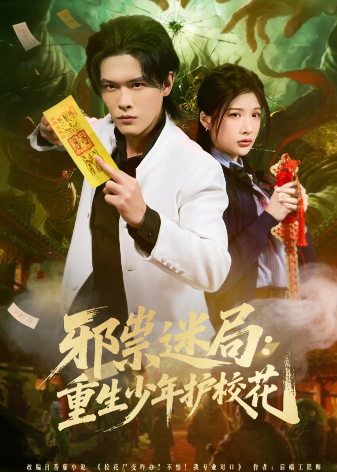 邪祟迷局：重生少年护校花(全集)