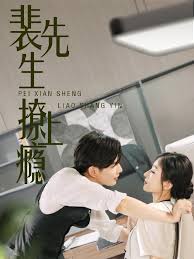裴先生撩上瘾第32集