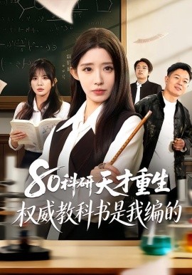 80科研天才重生：权威教科书是我编的第05集