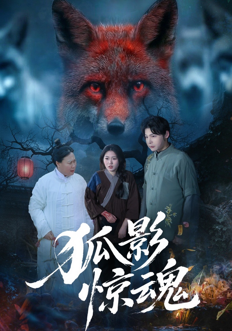 狐影惊魂(全集)