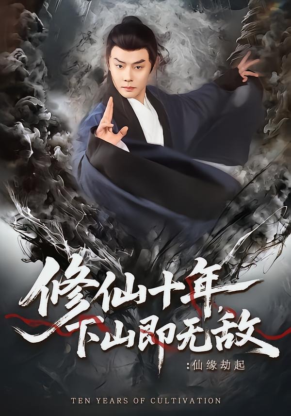 修仙十年，下山即无敌：仙缘劫起(全集)
