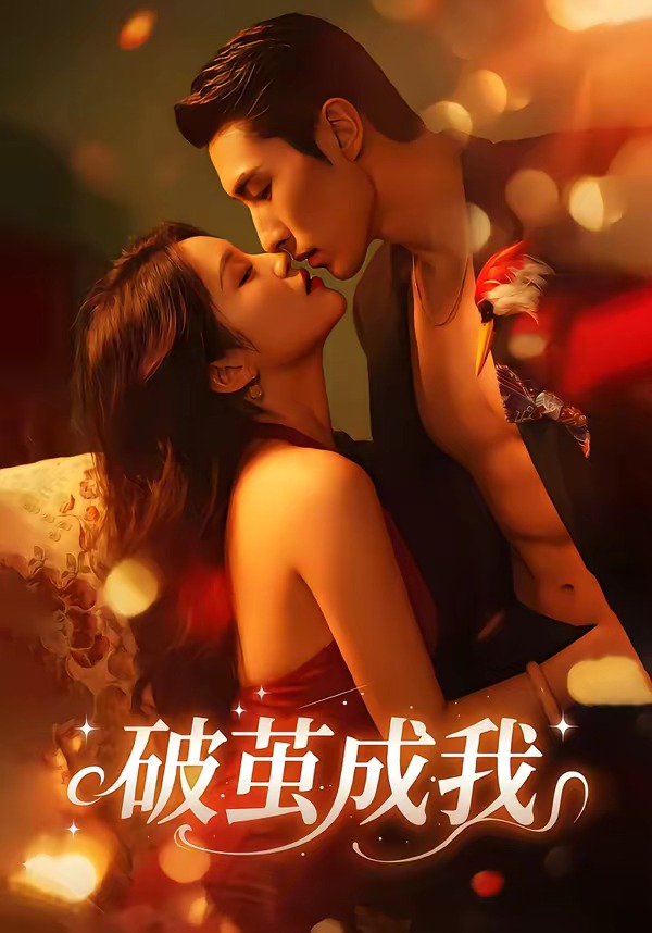 破茧成我第01集