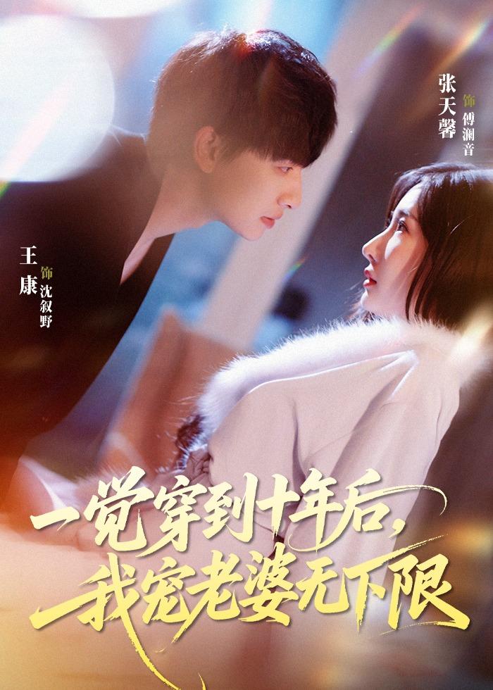 一觉穿到十年后，我宠老婆无下限第15集