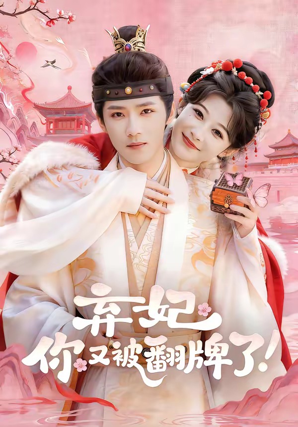 弃妃，你又被翻牌了(全集)