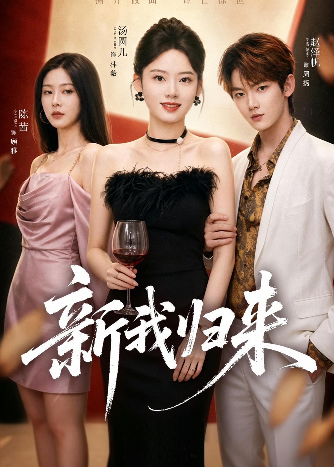 新我归来(全集)