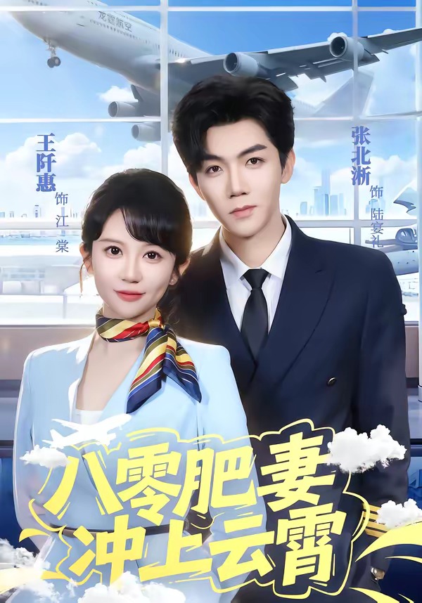 八零肥妻冲上云霄(全集)