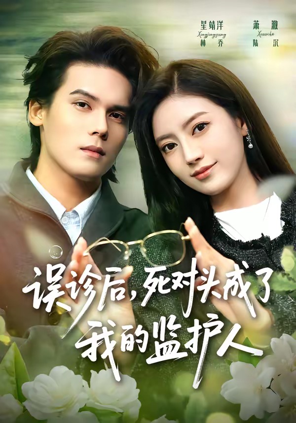 误诊后，死对头成了我的监护人(全集)