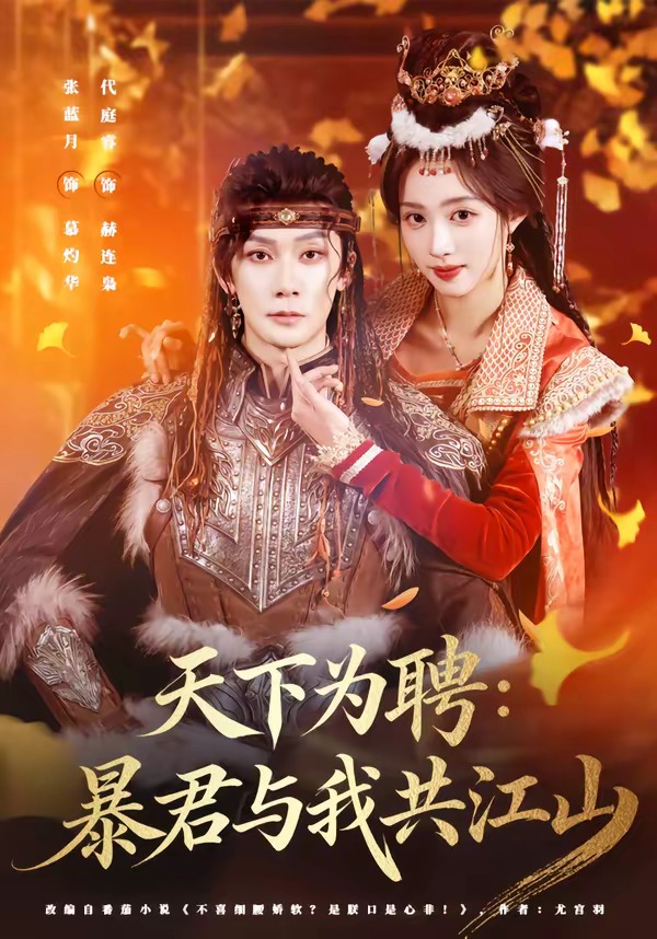 天下为聘：暴君与我共江山(全集)