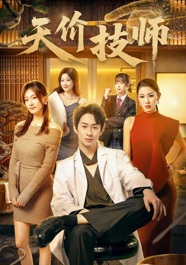 天价技师(全集)