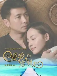 爱我，你别走(全集)