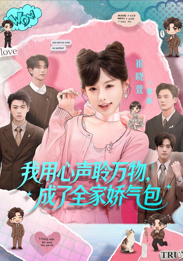我用心声聆万物，成了全家娇气包(全集)