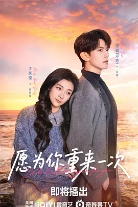 愿为你重来一次