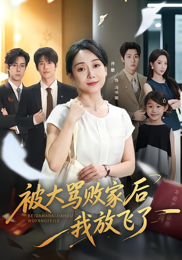 被大骂败家后我放飞了(全集)