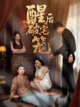 酒后破宅笼(全集)