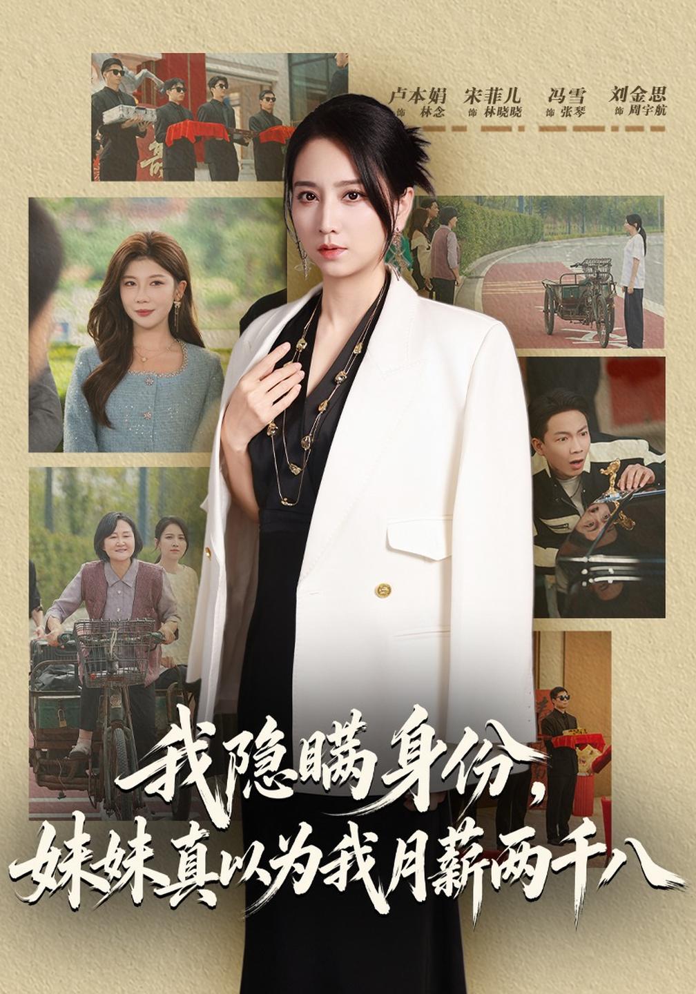 我隐瞒身份，妹妹真以为我月薪两千八(全集)