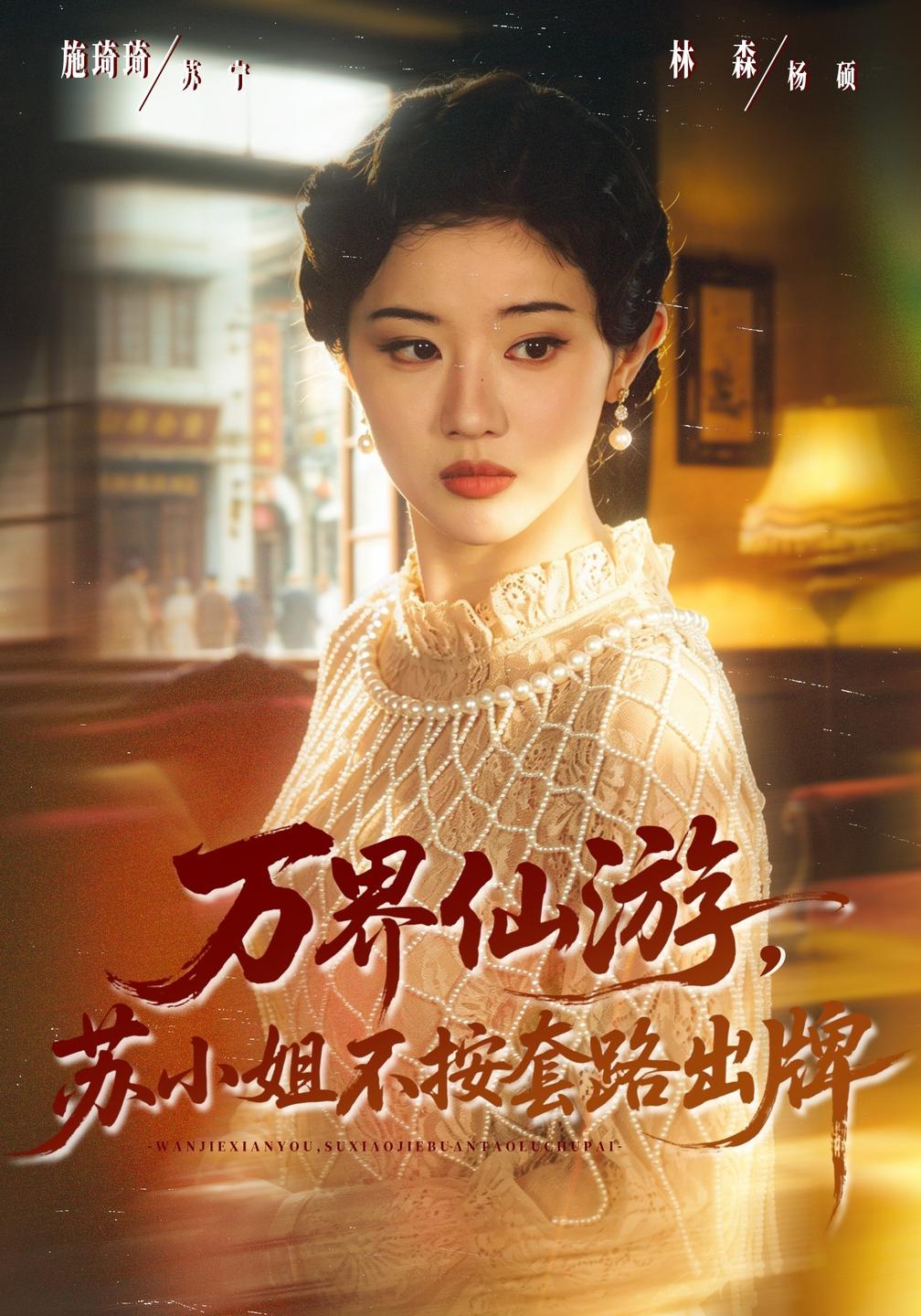 万界仙游，苏小姐不按套路出牌(全集)