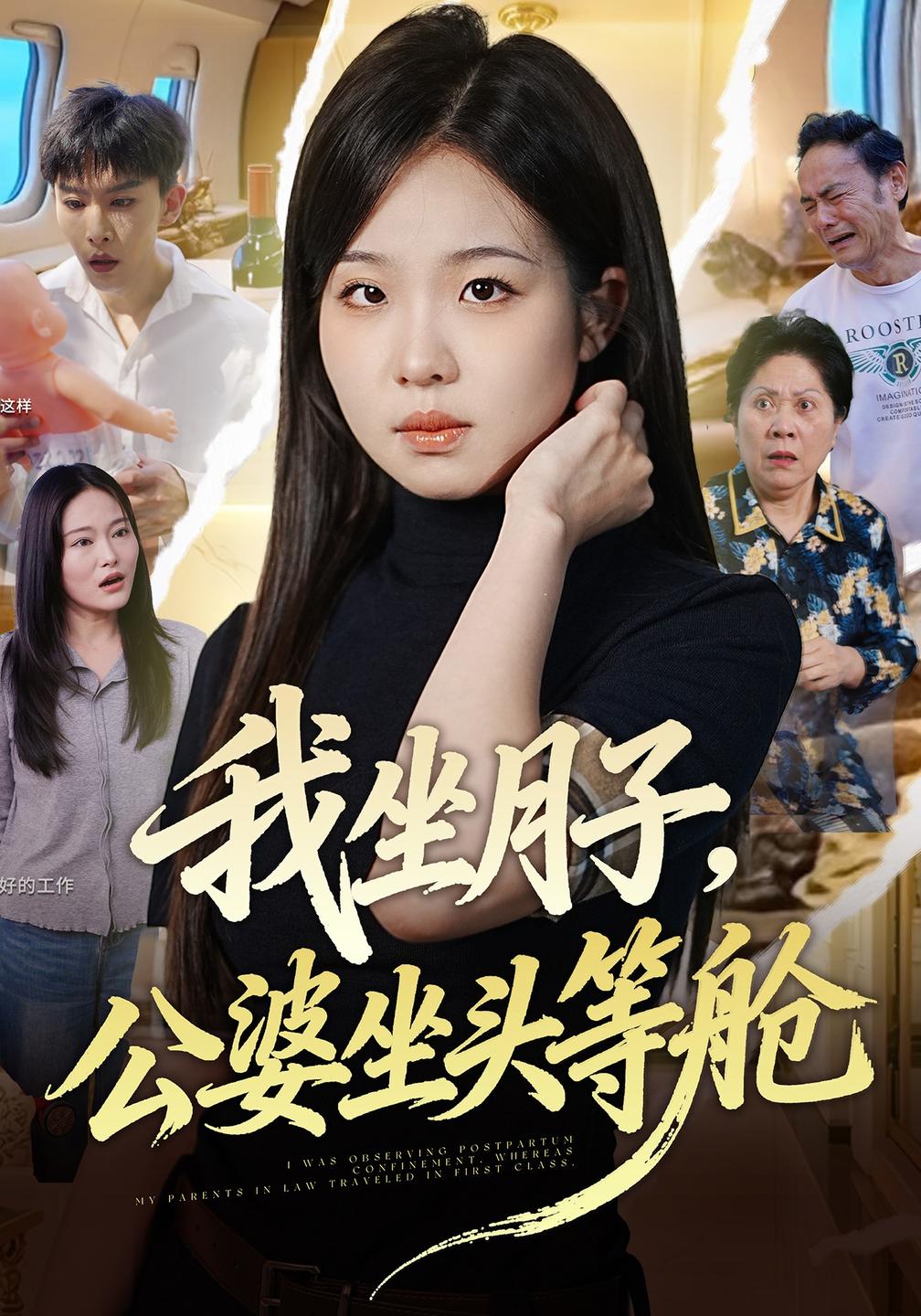 我坐月子，公婆坐头等舱(全集)