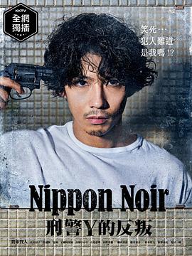 日本Noir-刑事Y的叛乱-第07集
