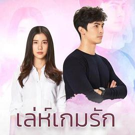 爱在旅途之反转爱情泰语版第12集