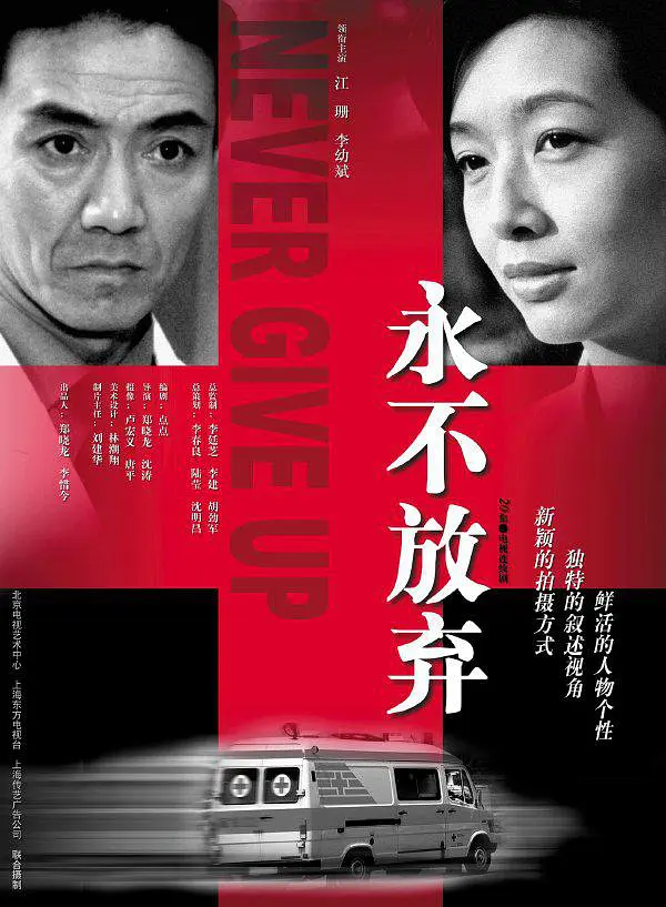 永不放弃(2001)第19集