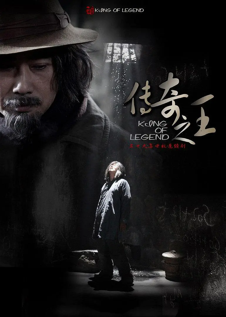 传奇之王 (2011)第39集(大结局)