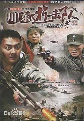 川东游击队第01集