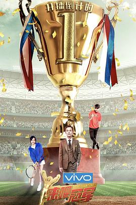 来吧冠军第二季(全集)