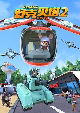 舒克贝塔 第二季第01集