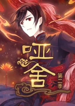 哑舍动态漫画第2季第01集