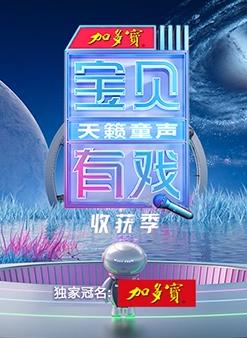 宝贝有戏·天籁童声收获季20230531期