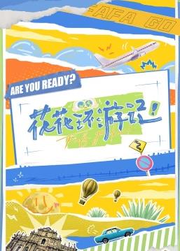 花花环游记20230425期