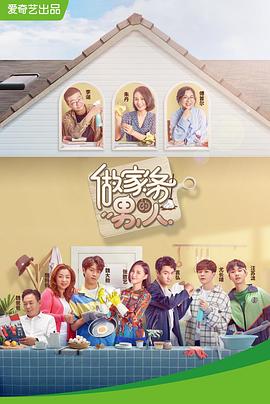 做家务的男人第一季第01集