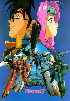 超时空要塞7第09集