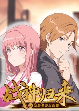 战神归来之我给老婆当保镖第01集