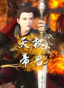 天权帝君第01集