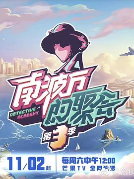 南波万的聚会第三季20241102下