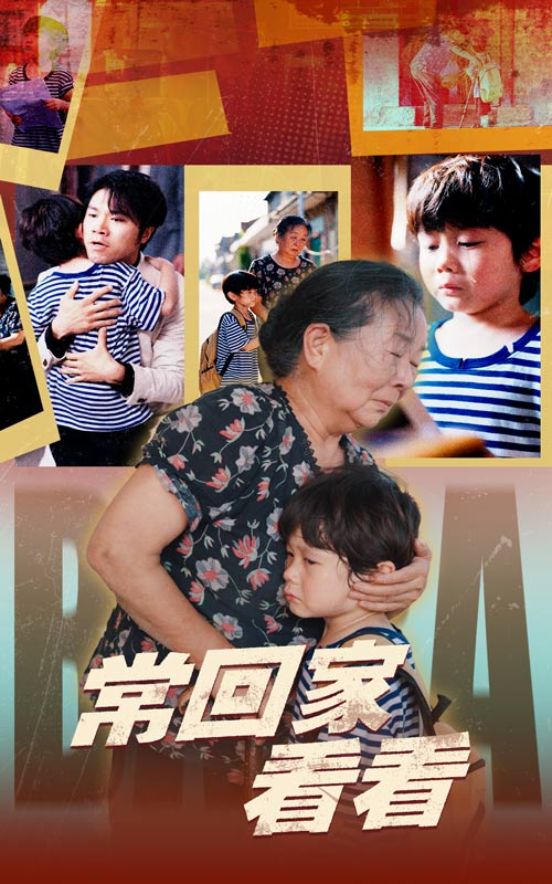 常回家看看(短剧)(全集)