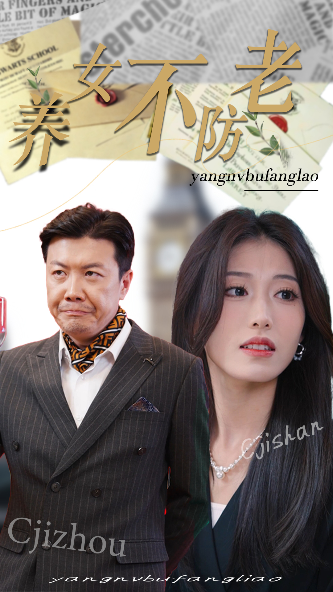 养女不防老第01集