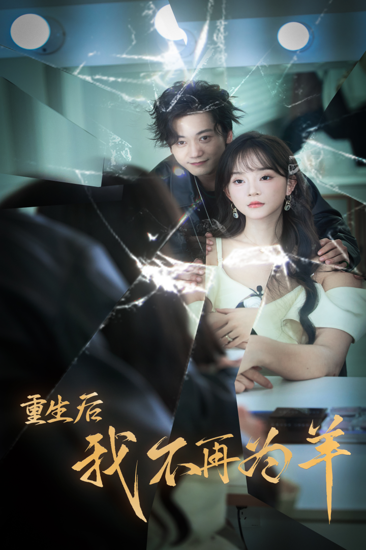 重生后我不在为羊第01集