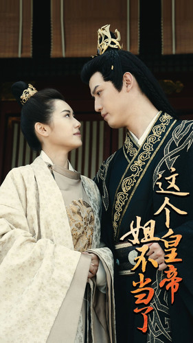 这个皇帝姐不当了第01集