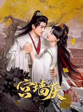 宫墙厌第08集