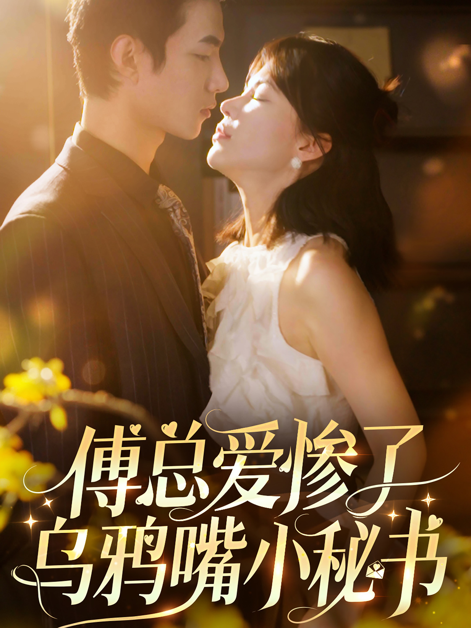 傅总爱惨了乌鸦嘴小秘书第01集