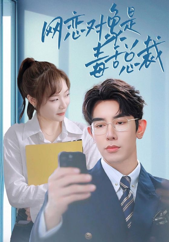 网恋对象是毒舌总裁第01集