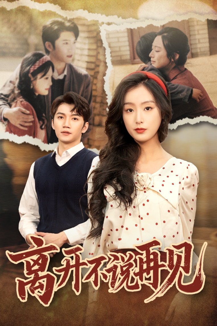 离开不说再见(全集)