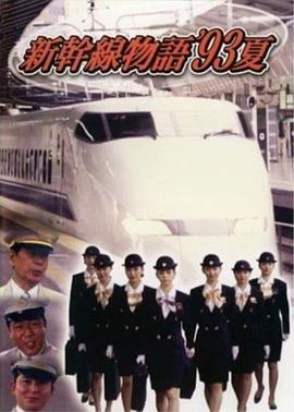 新干线--93年夏天的故事(全集)