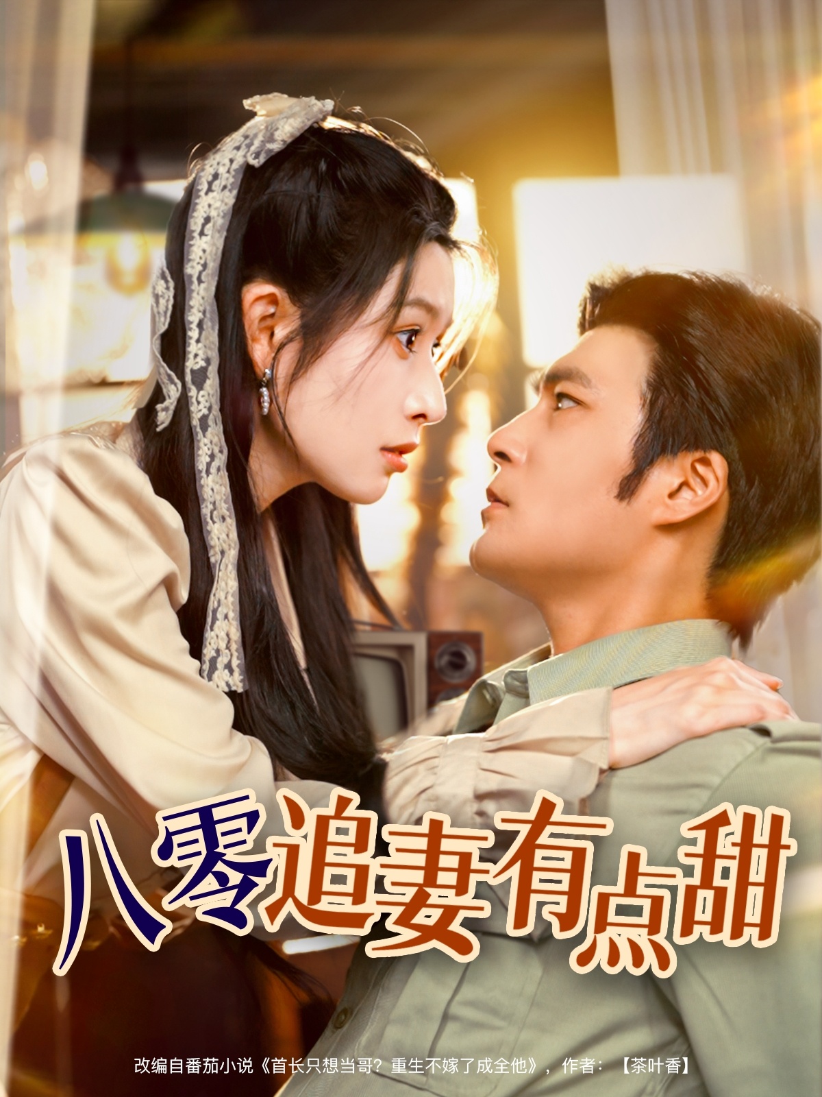 八零追妻有点甜(全集)