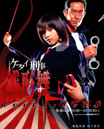 手机刑事-钱形舞(全集)