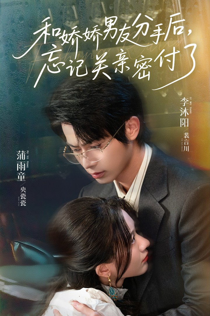 和娇娇男友分手后，忘记关亲密付了(全集)